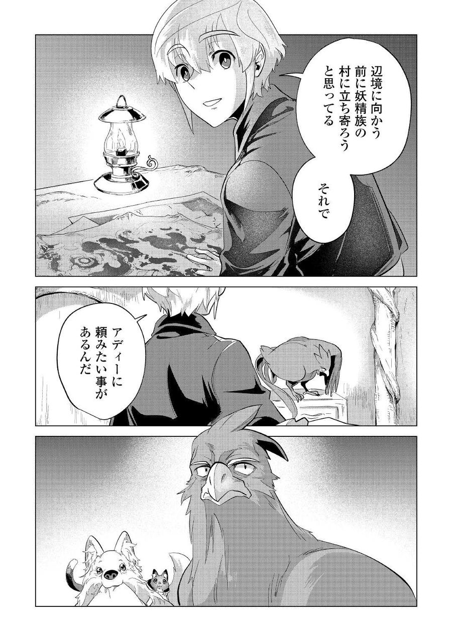 もふもふと異世界でスローライフを目指します！ 第39話 - Page 39