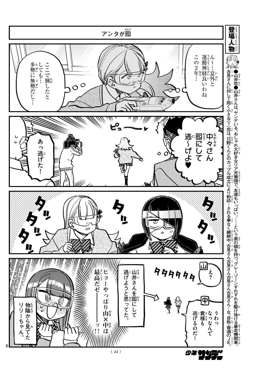 古見さんは、コミュ症です 第333話 - Page 6