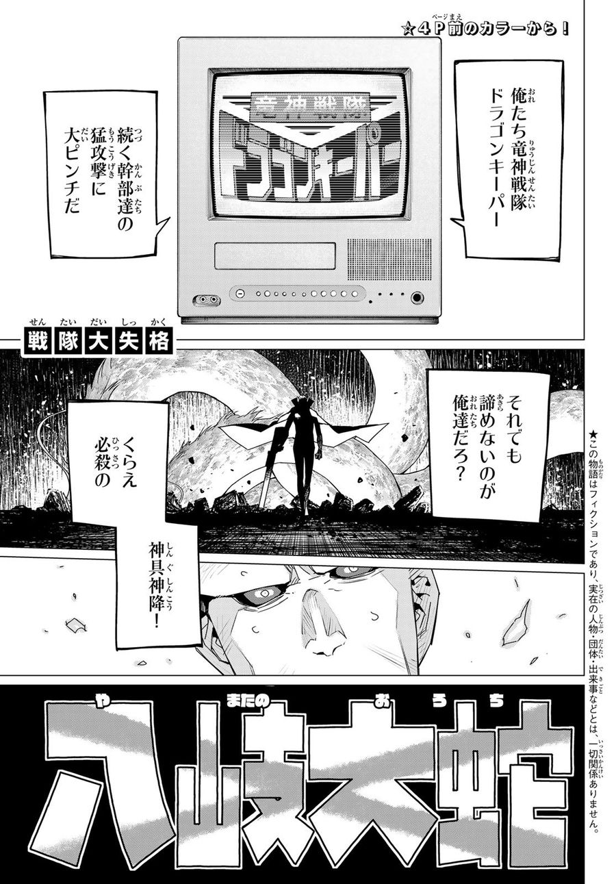 戦隊大失格 第100話 - Page 3