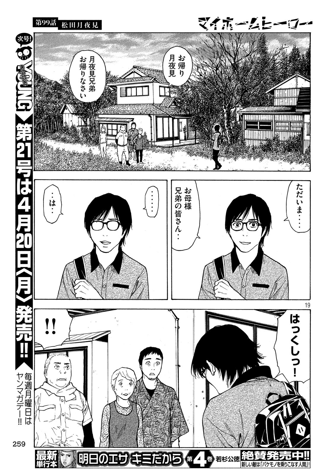 マイホームヒーロー 第99話 - Page 19