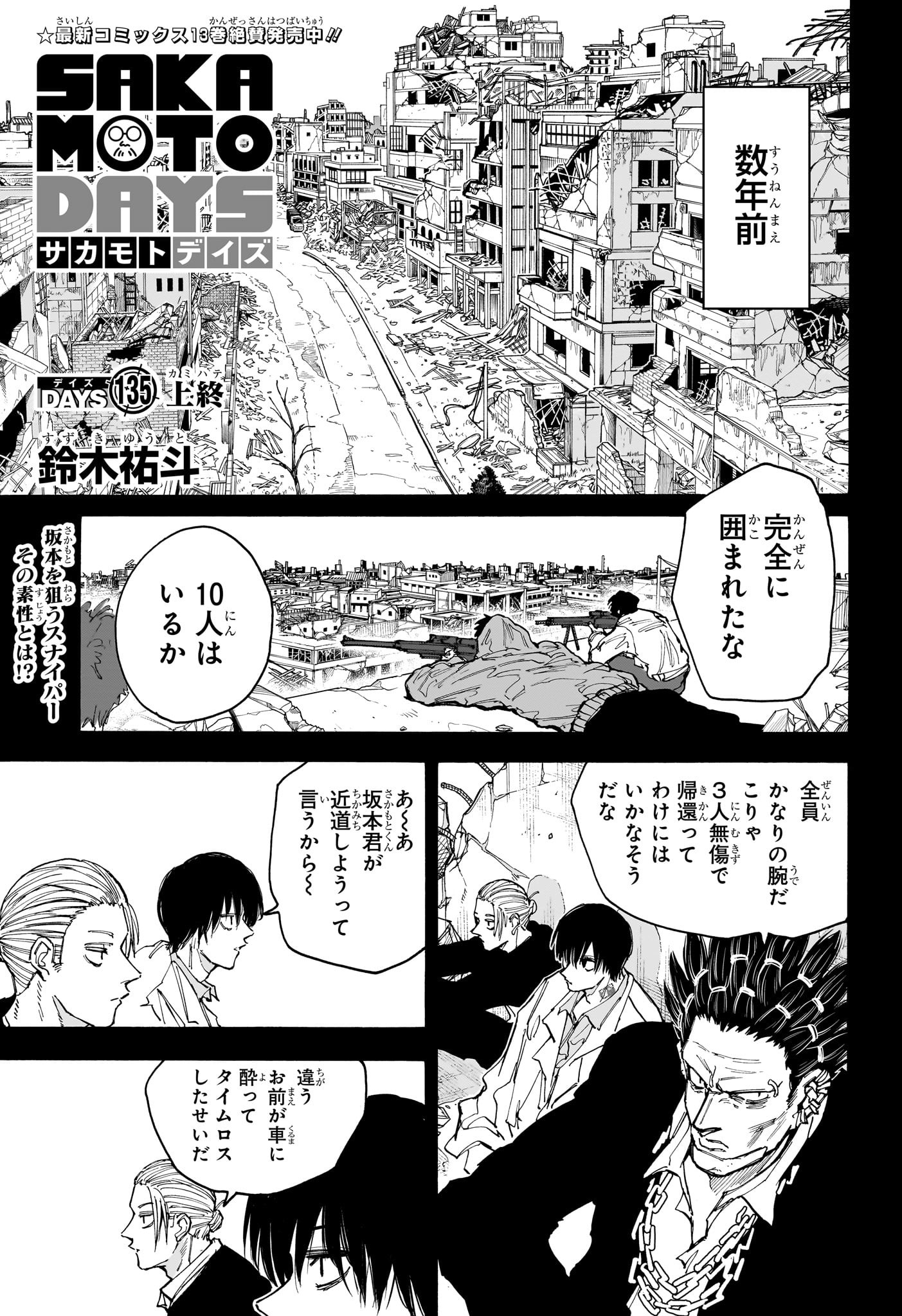 SAKAMOTO -サカモト- 第135話 - Page 1