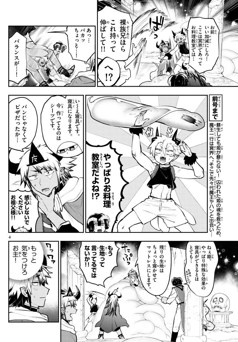 魔王城でおやすみ 第293話 - Page 4