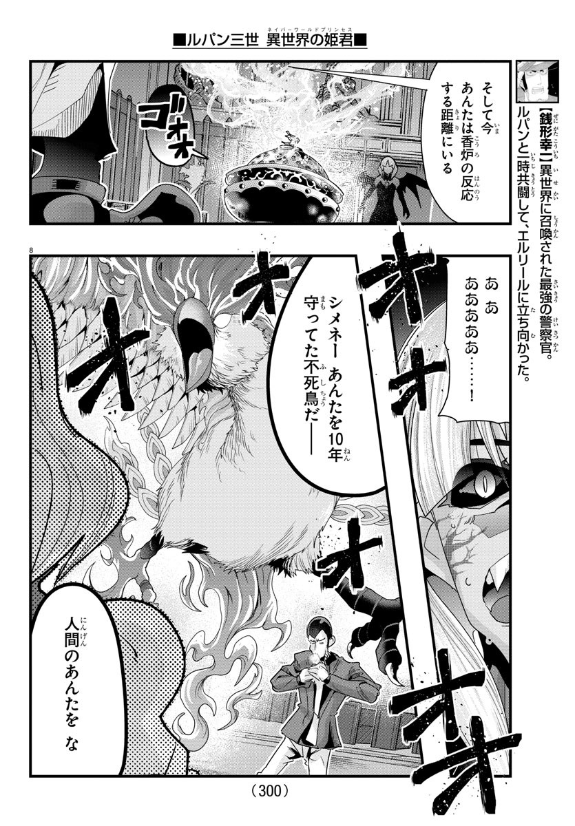 ルパン三世 異世界の姫君 ネイバーワールドプリンセス 第96話 - Page 8
