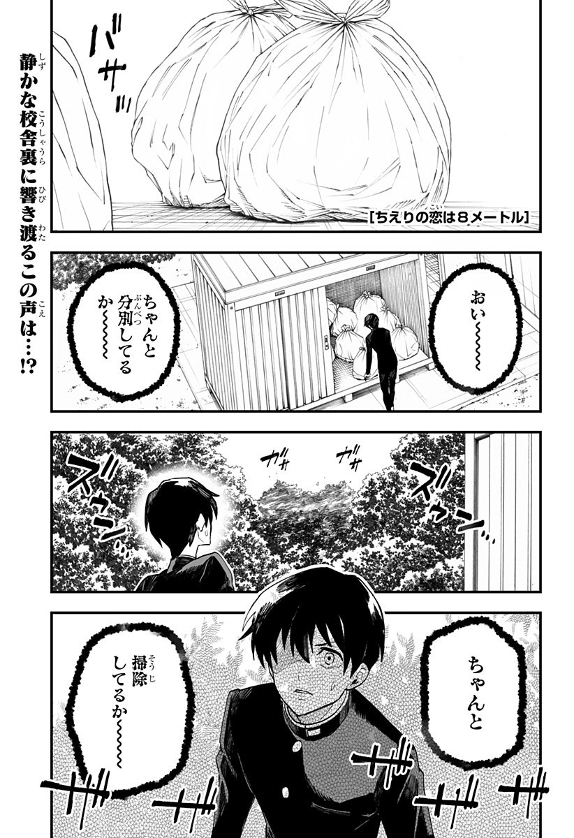 ちえりの恋は8メートル 第15話 - Page 1