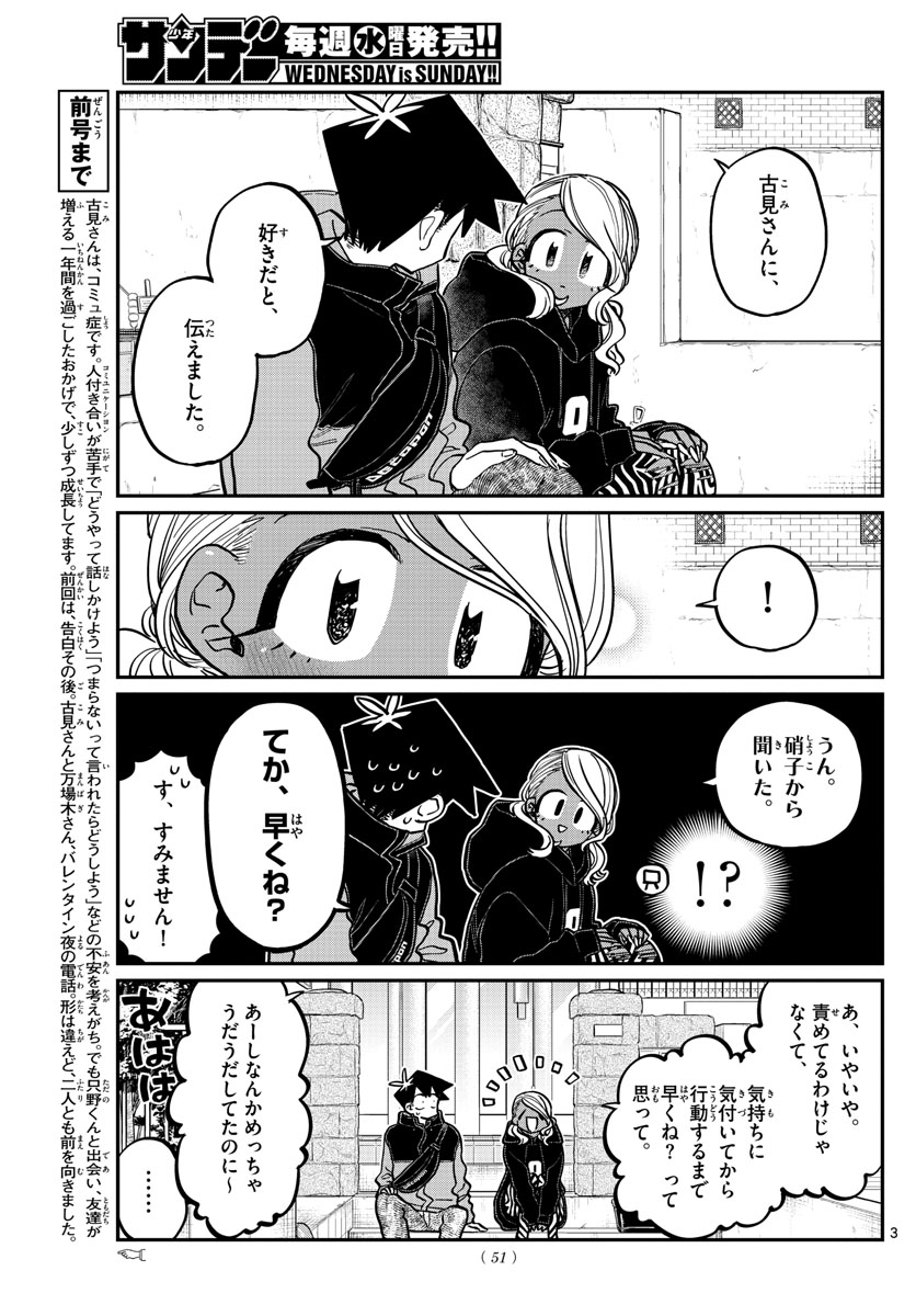 古見さんは、コミュ症です 第304話 - Page 3