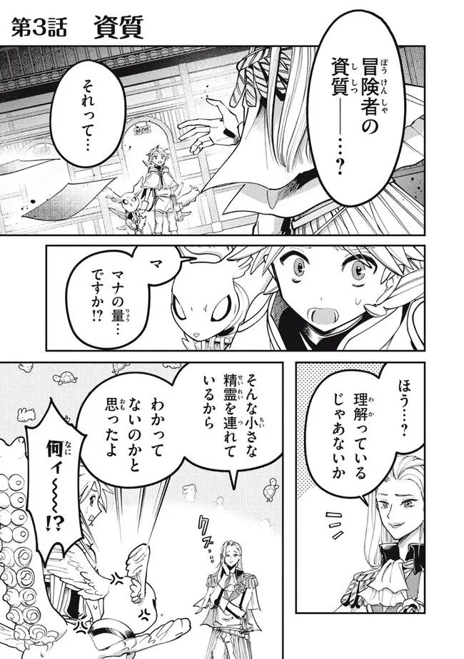 大精霊の契約者～邪神の供物、最強の冒険者へ至る～ 第3.1話 - Page 1