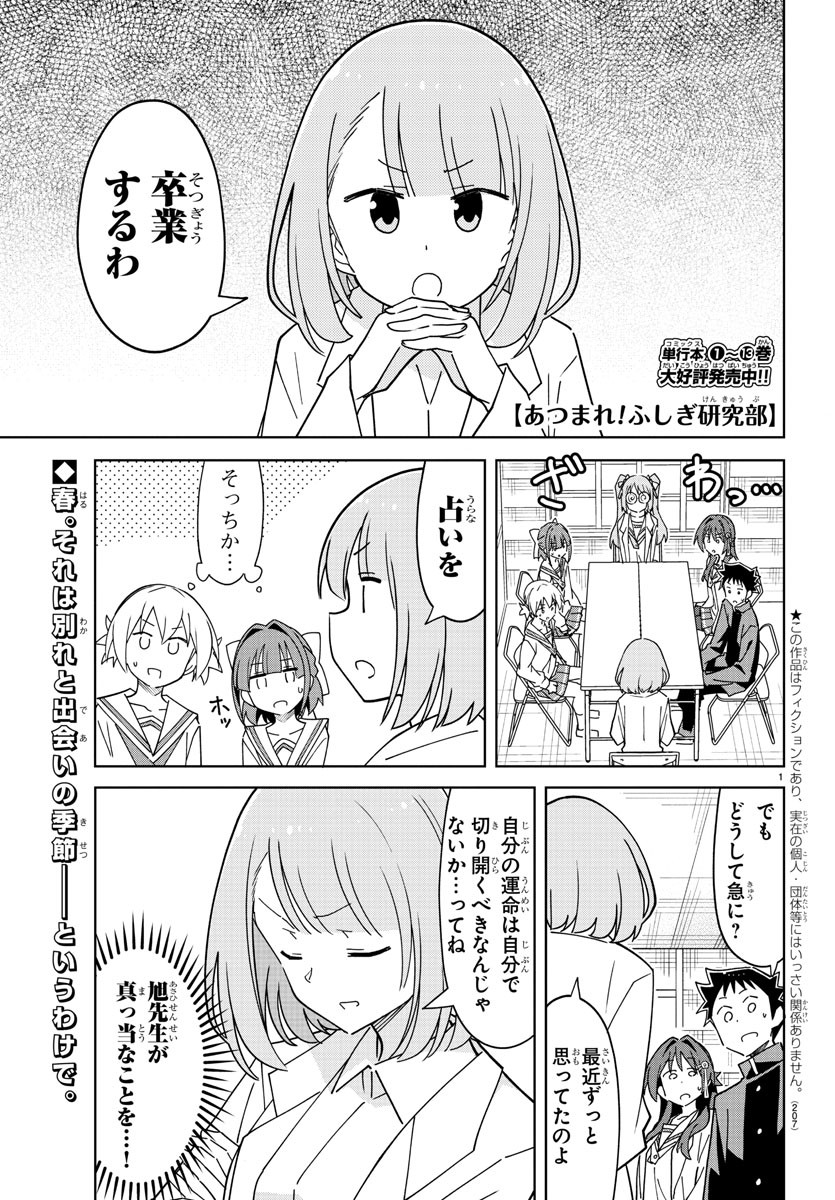 あつまれ！ふしぎ研究部 第267話 - Page 1