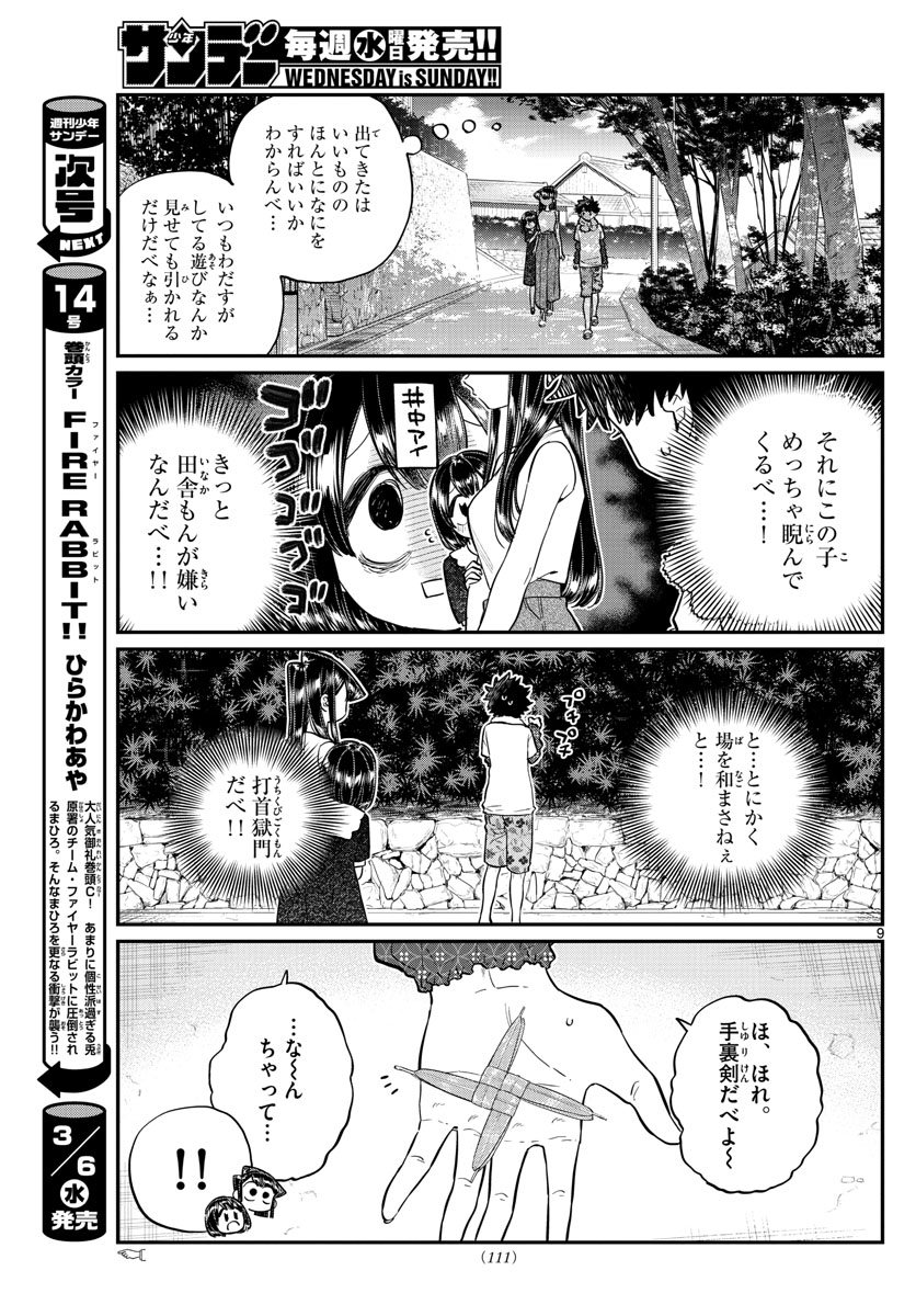 古見さんは、コミュ症です 第184話 - Page 9