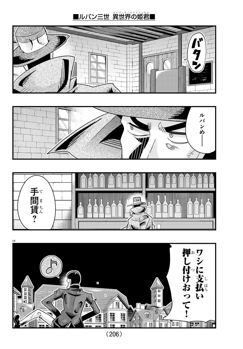 ルパン三世 異世界の姫君 ネイバーワールドプリンセス 第103話 - Page 14