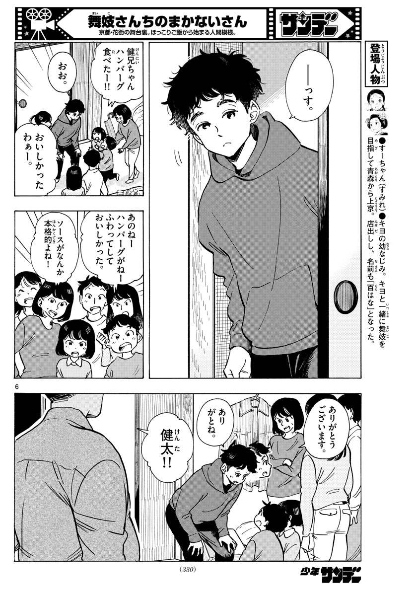 舞妓さんちのまかないさん 第267話 - Page 6