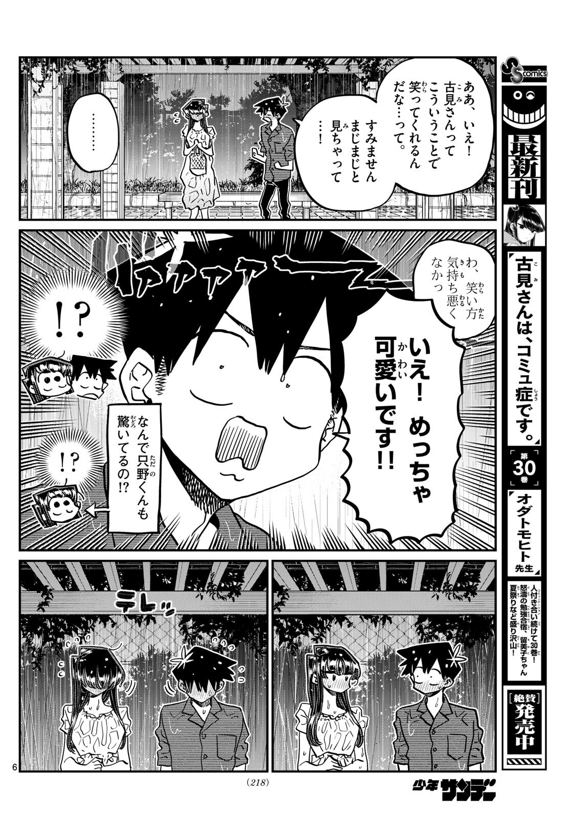 古見さんは、コミュ症です 第412話 - Page 6