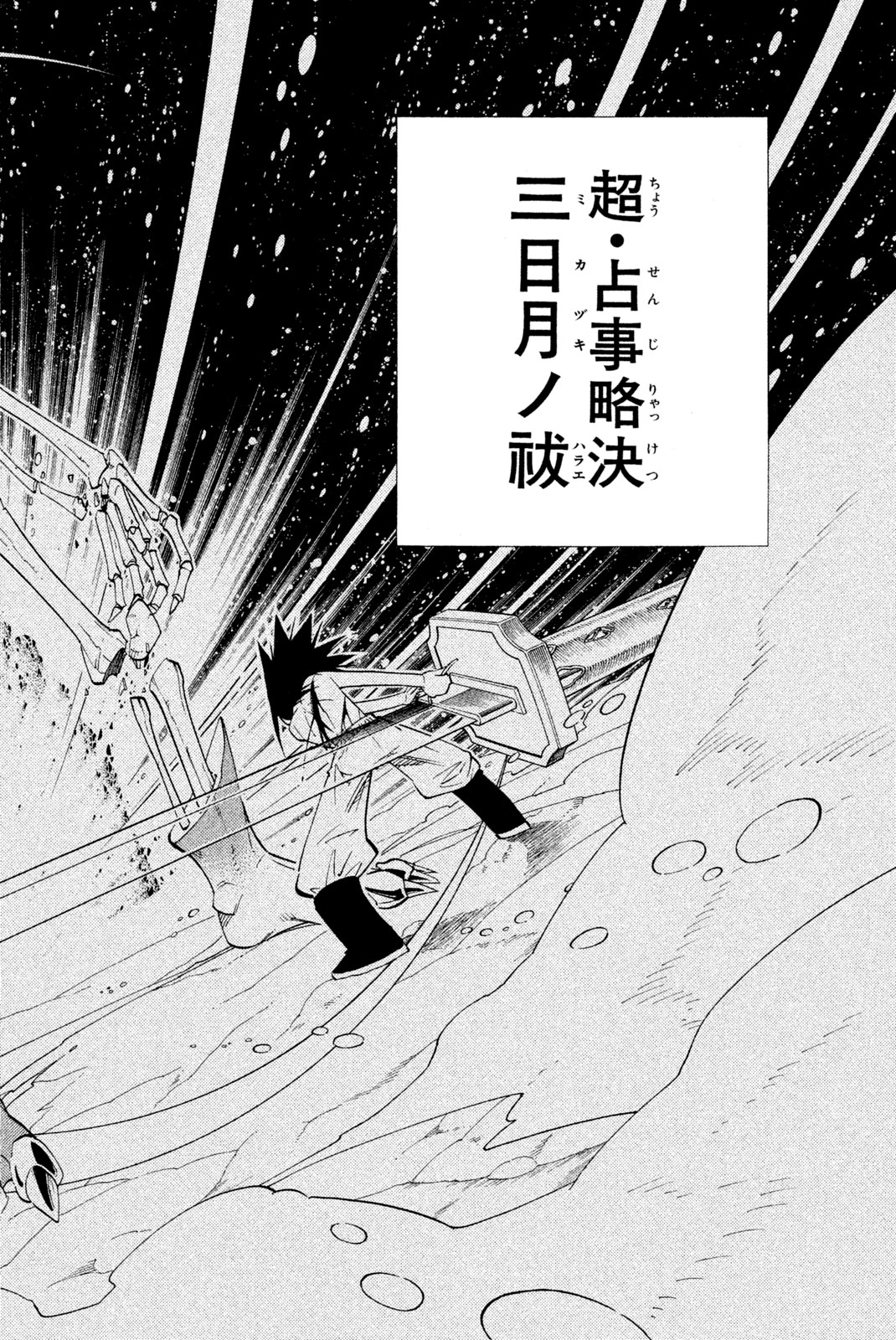 シャーマンキングザスーパースター 第176話 - Page 18