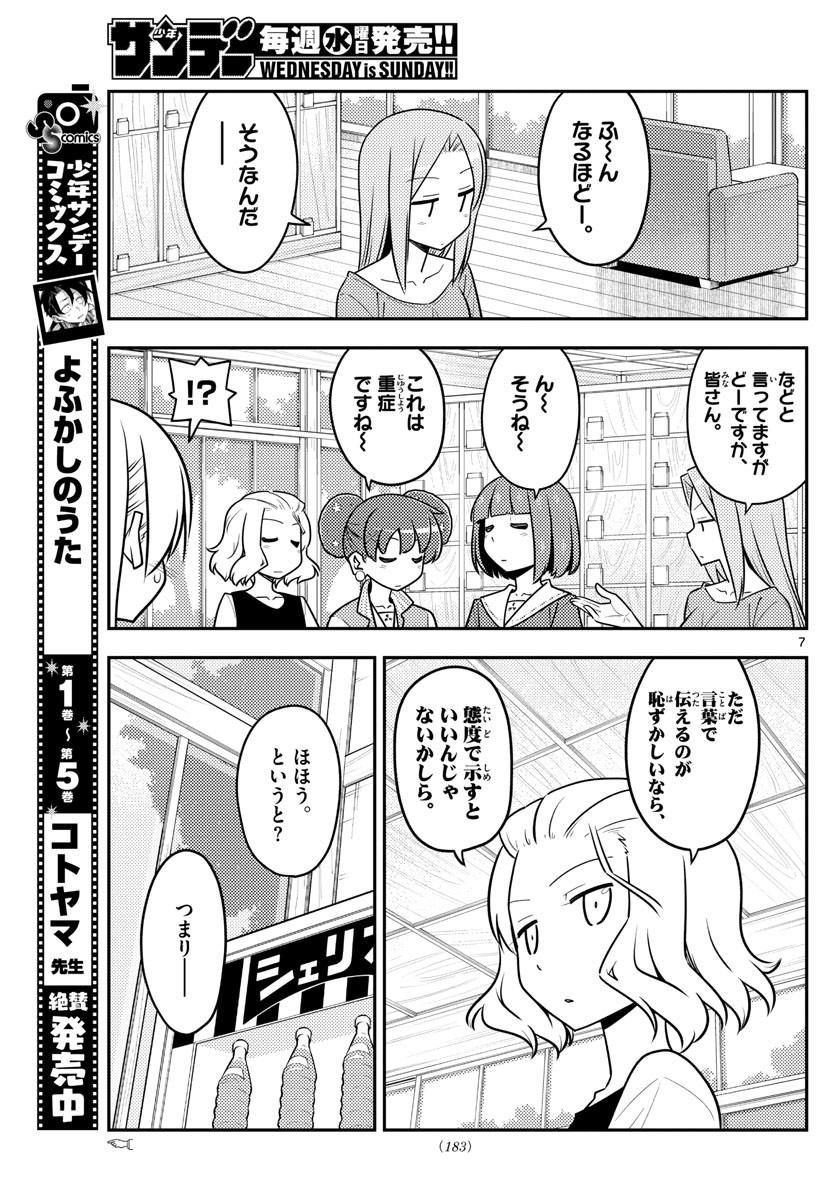 トニカクカワイイ 第135話 - Page 7