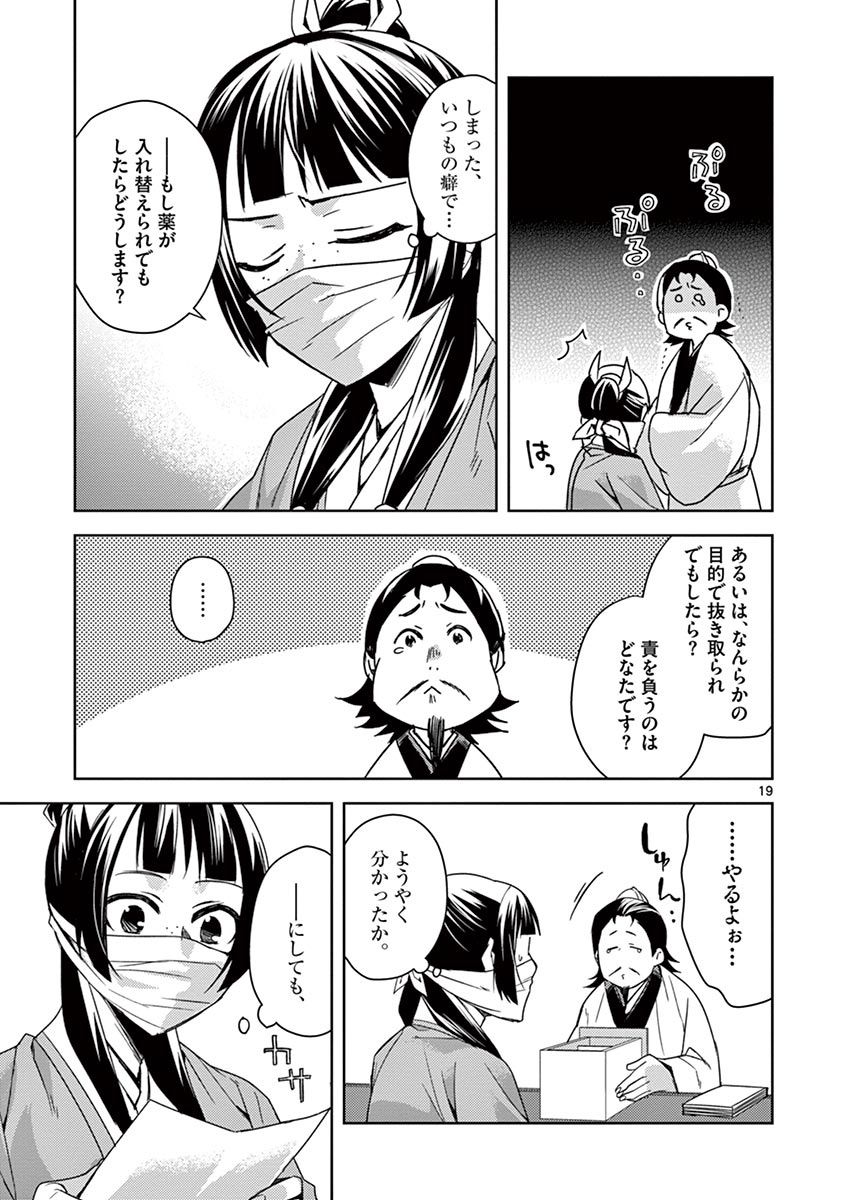 薬屋のひとりごと～猫猫の後宮謎解き手帳～ The Apothecarys Monologue (KURATA Minoji) 第25話 - Page 19