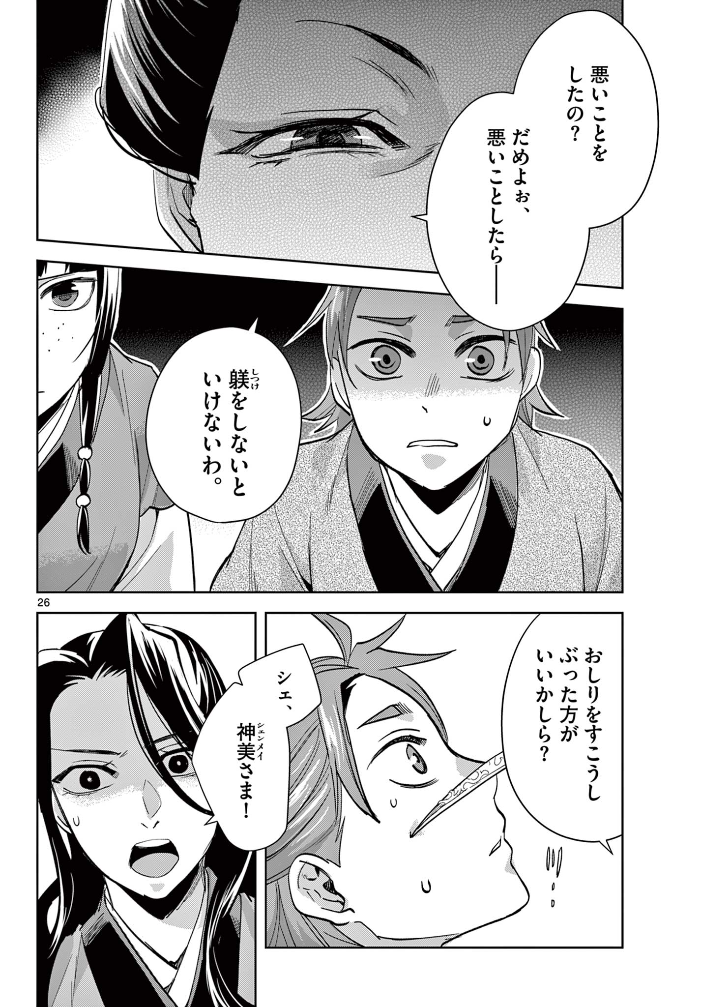 薬屋のひとりごと～猫猫の後宮謎解き手帳～ The Apothecarys Monologue (KURATA Minoji) 第70.2話 - Page 8