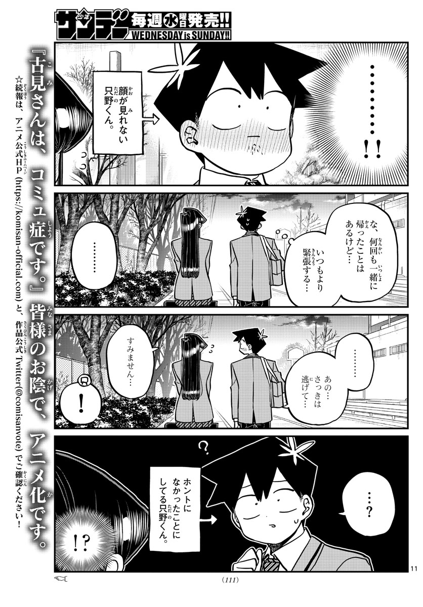 古見さんは、コミュ症です 第314話 - Page 11