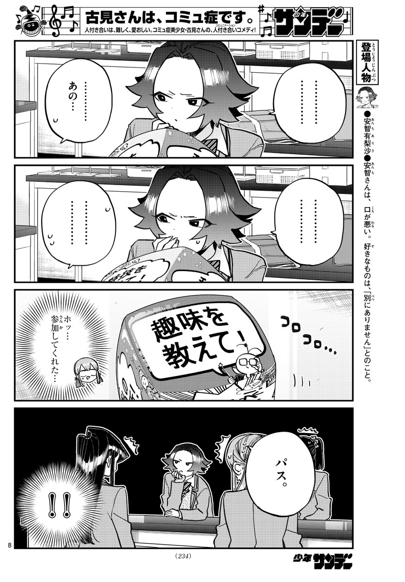 古見さんは、コミュ症です 第252話 - Page 8