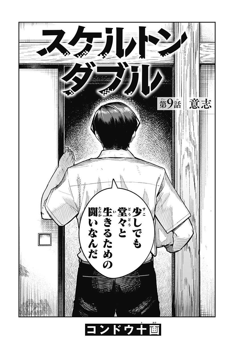 スケルトンダブル 第9話 - Page 22