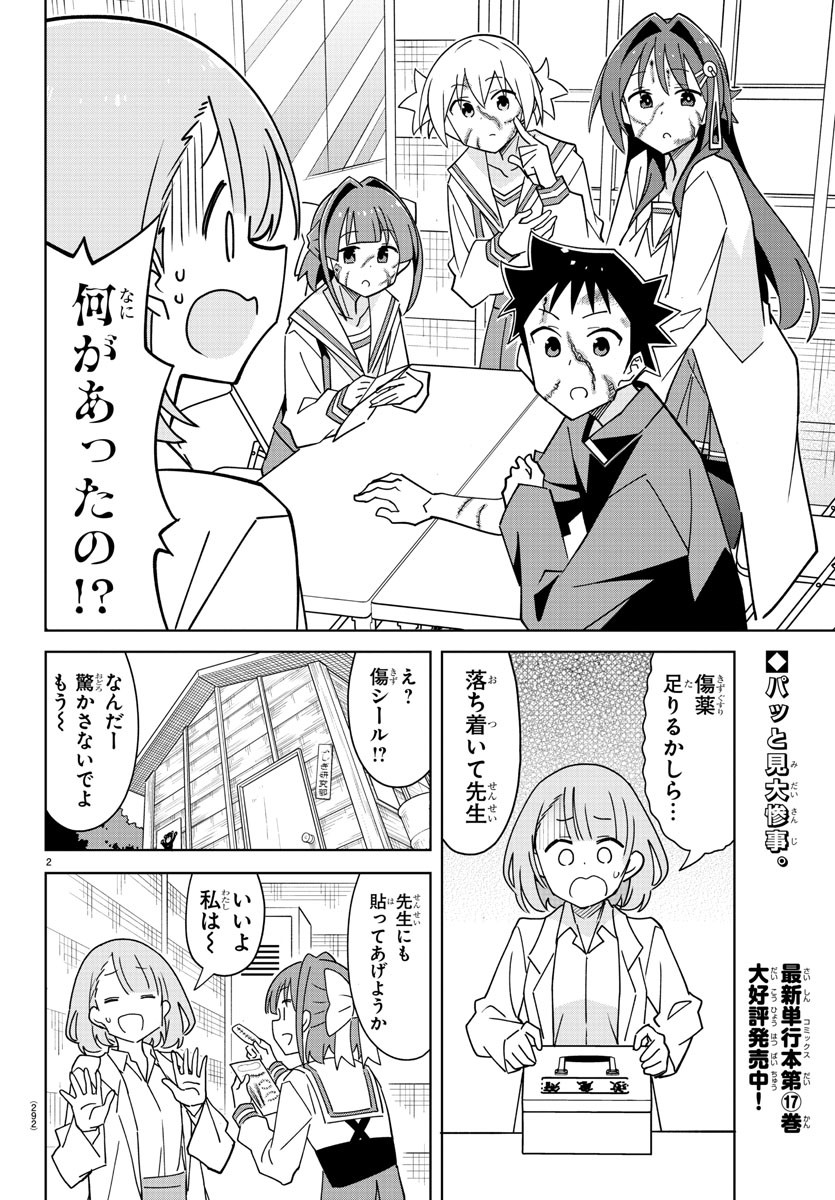 あつまれ！ふしぎ研究部 第344話 - Page 2