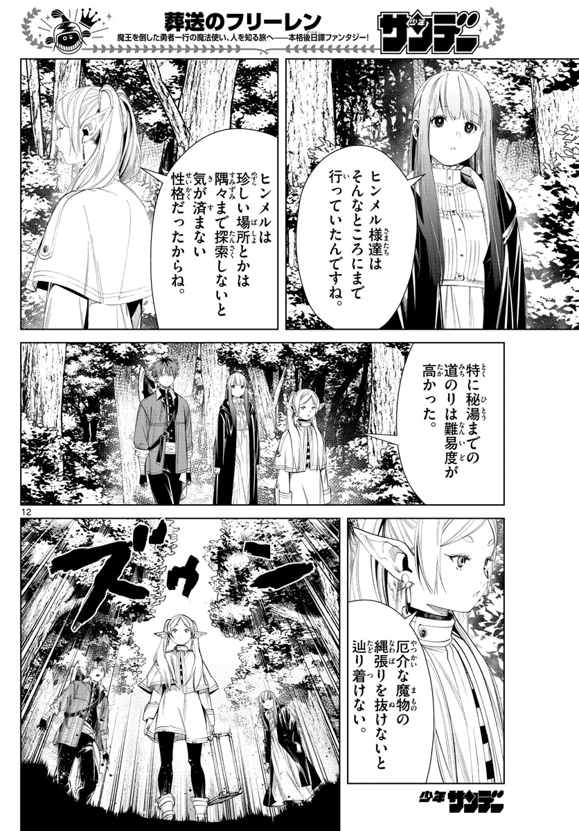 葬送のフリーレン 第65話 - Page 12