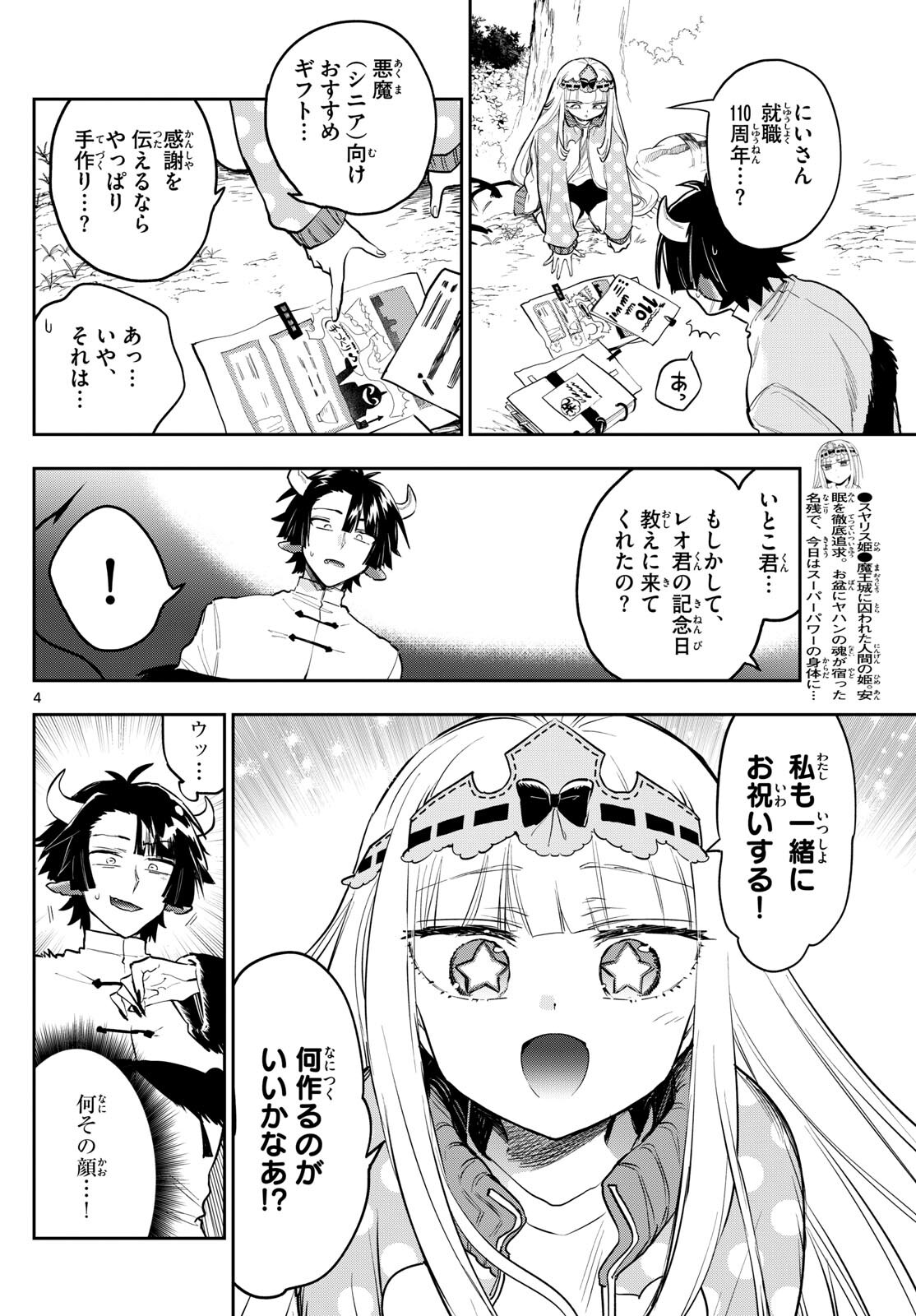 魔王城でおやすみ 第337話 - Page 4