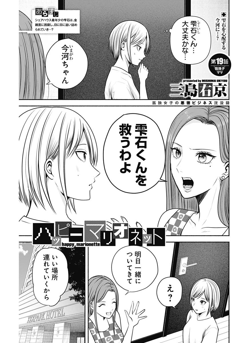 ハッピーマリオネット 第19話 - Page 1