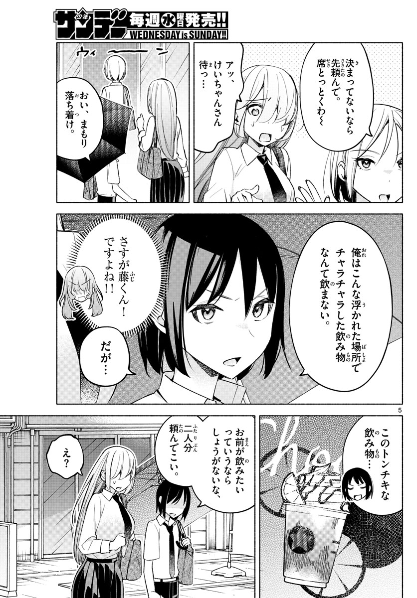 君と悪いことがしたい 第25話 - Page 5