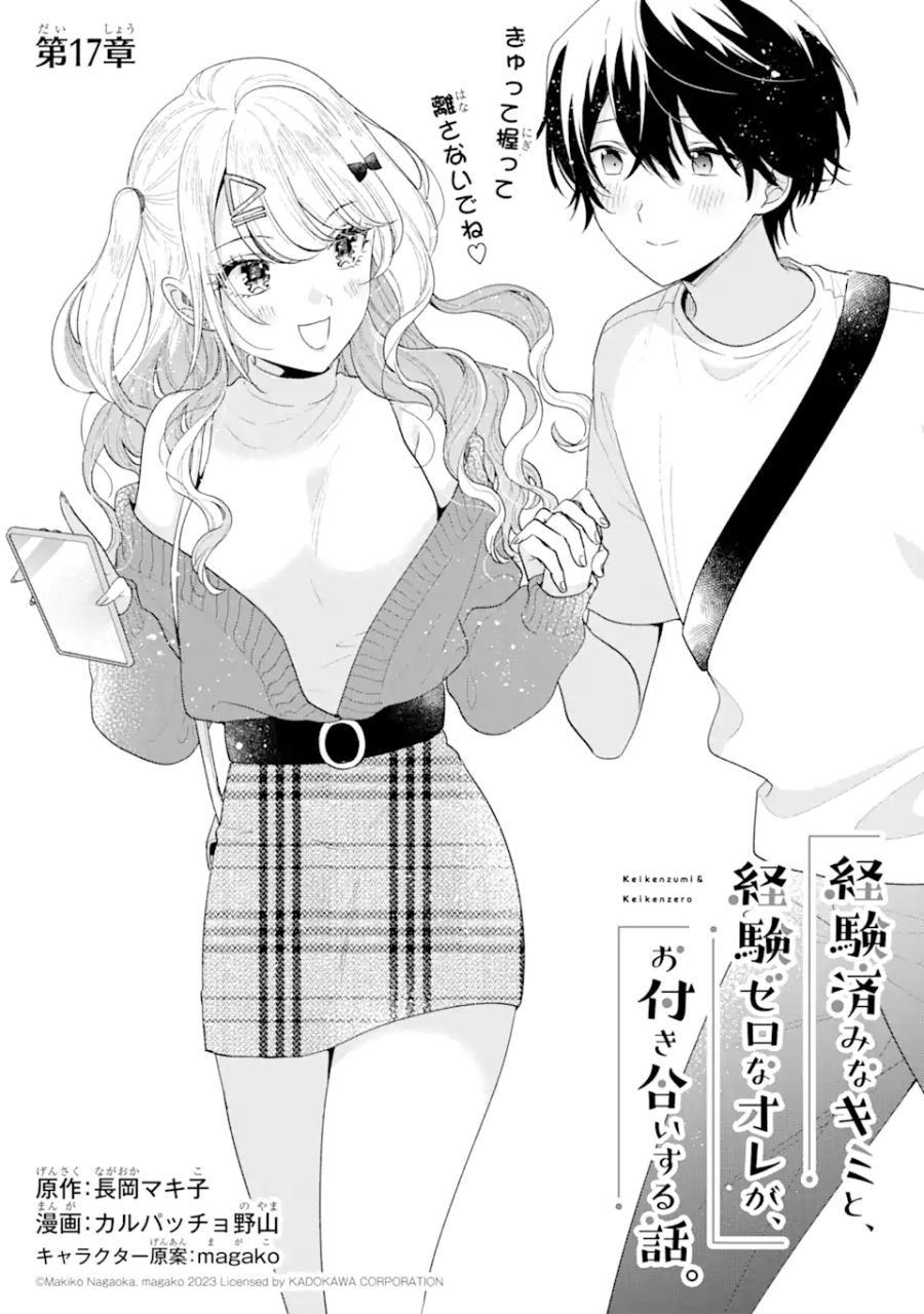 経験済みなキミと、経験ゼロなオレが、お付き合いする話。 第17.1話 - Page 1