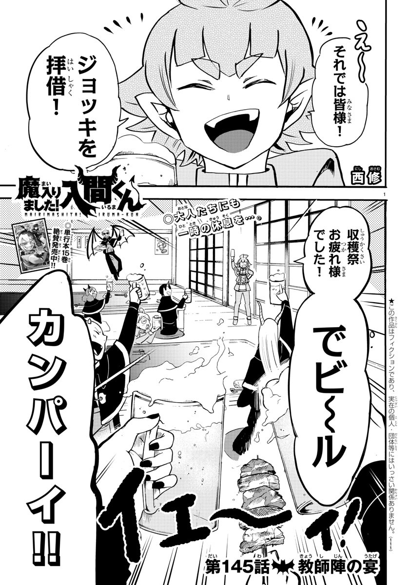 魔入りました！入間くん 第145話 - Page 1