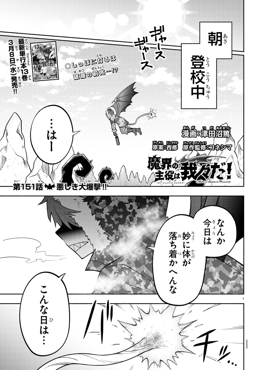 魔界の主役は我々だ！ 第151話 - Page 1