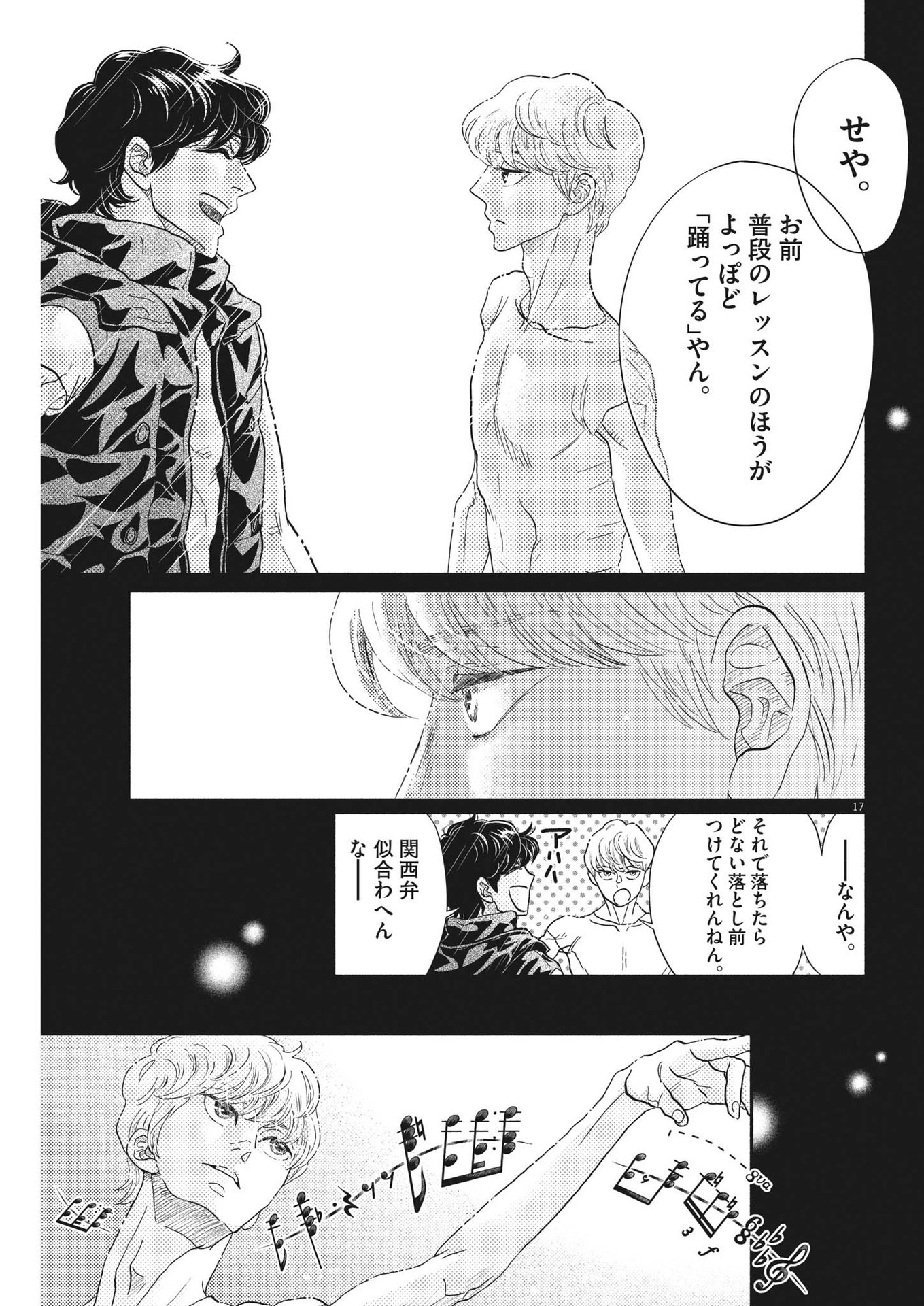 ダンス・ダンス・ダンスール 第218話 - Page 17