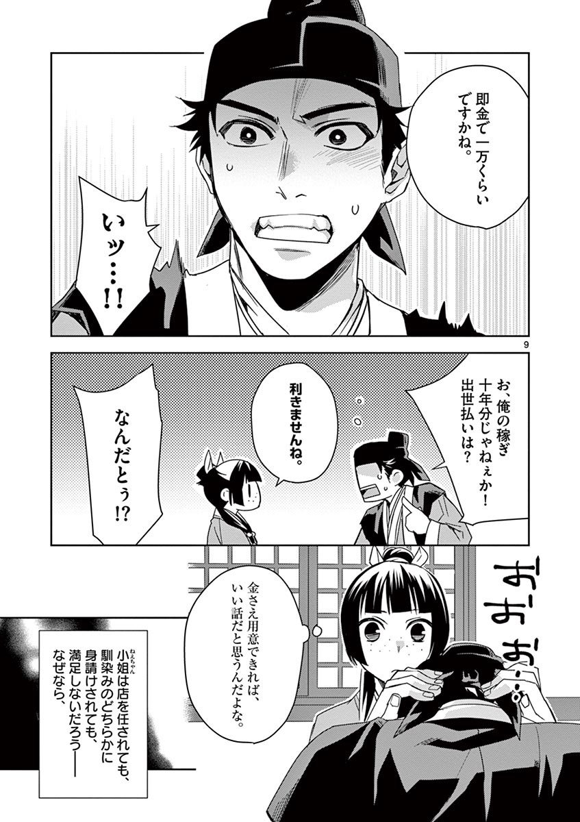 薬屋のひとりごと～猫猫の後宮謎解き手帳～ The Apothecarys Monologue (KURATA Minoji) 第26話 - Page 9