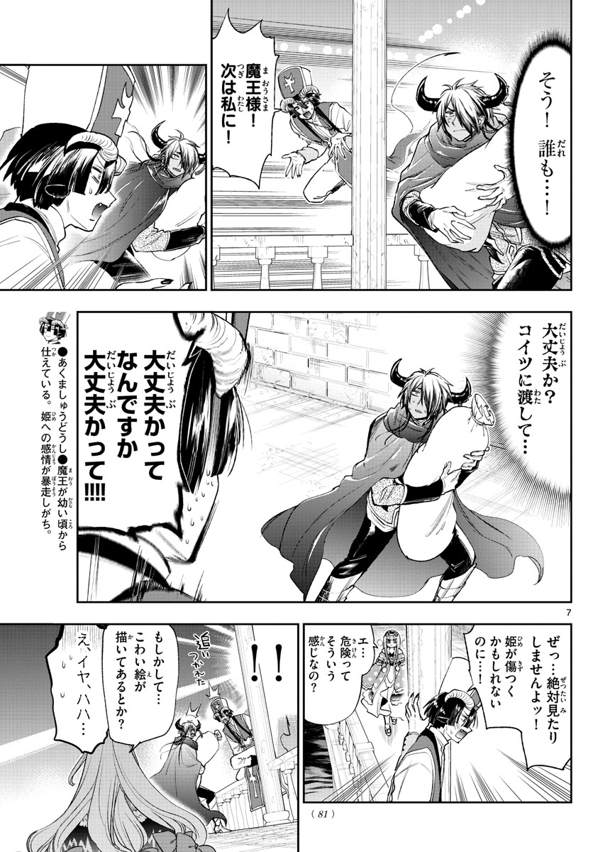 魔王城でおやすみ 第243話 - Page 7