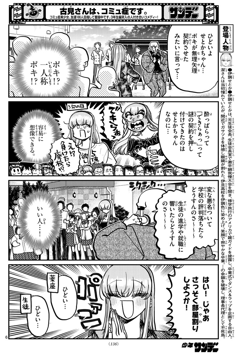 古見さんは、コミュ症です 第377話 - Page 6