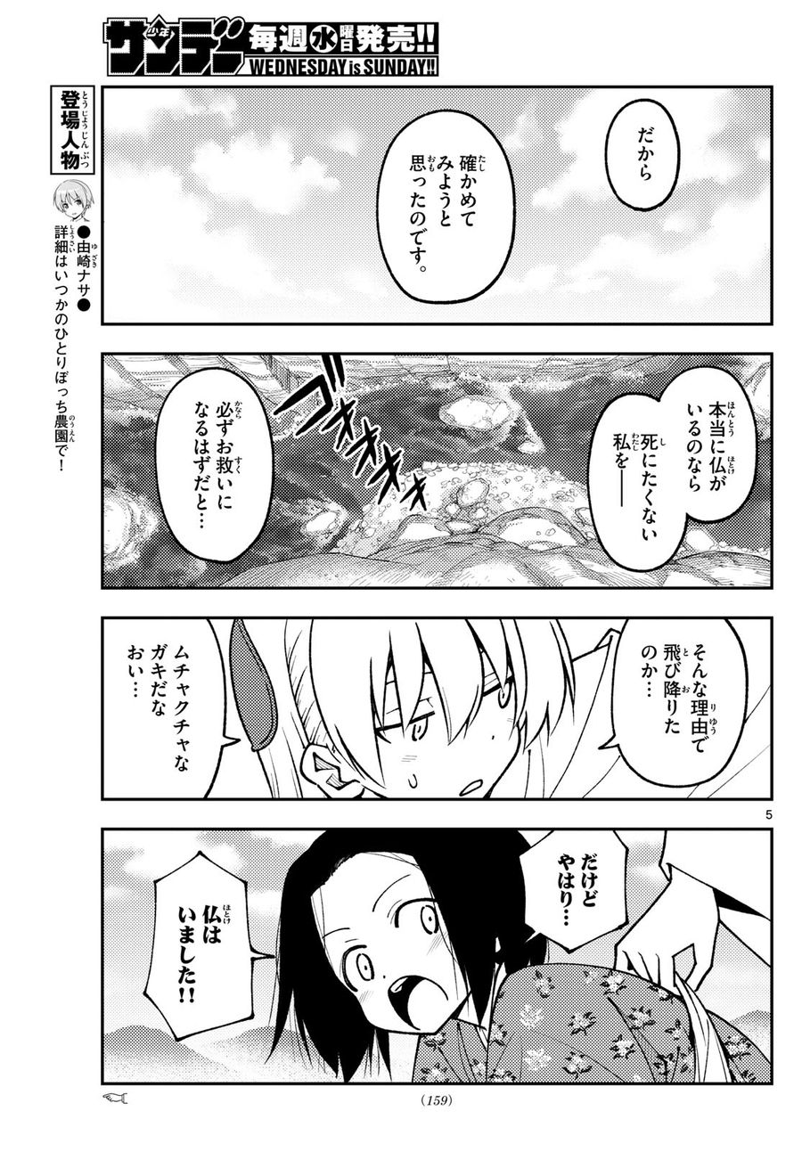 トニカクカワイイ 第249話 - Page 5