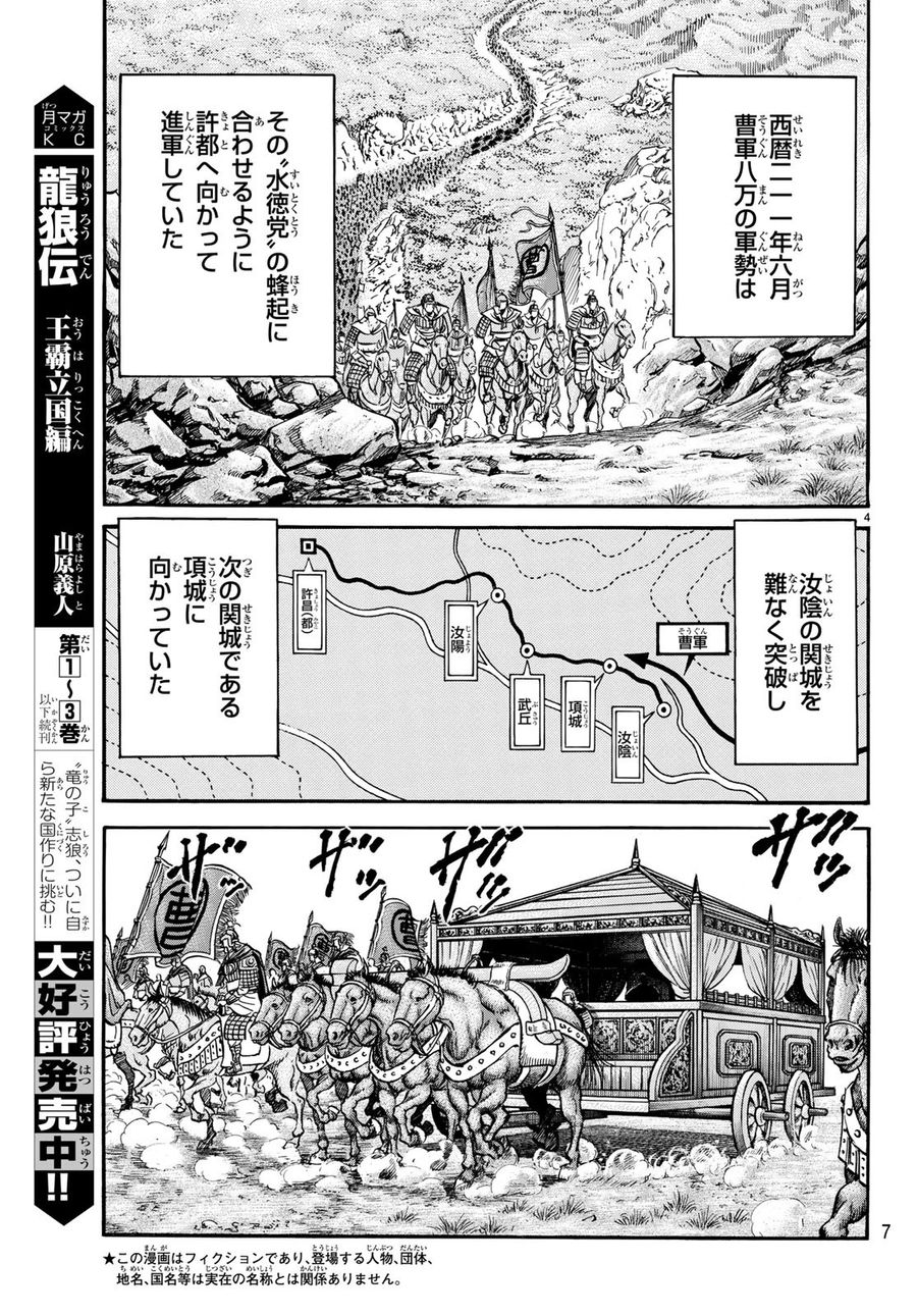 龍狼伝 王霸立国編 第25話 - Page 4