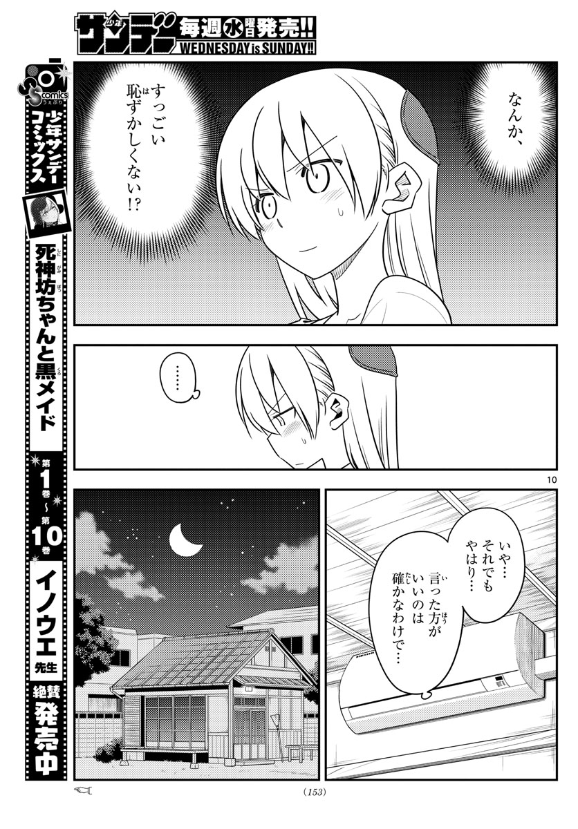 トニカクカワイイ 第134話 - Page 10