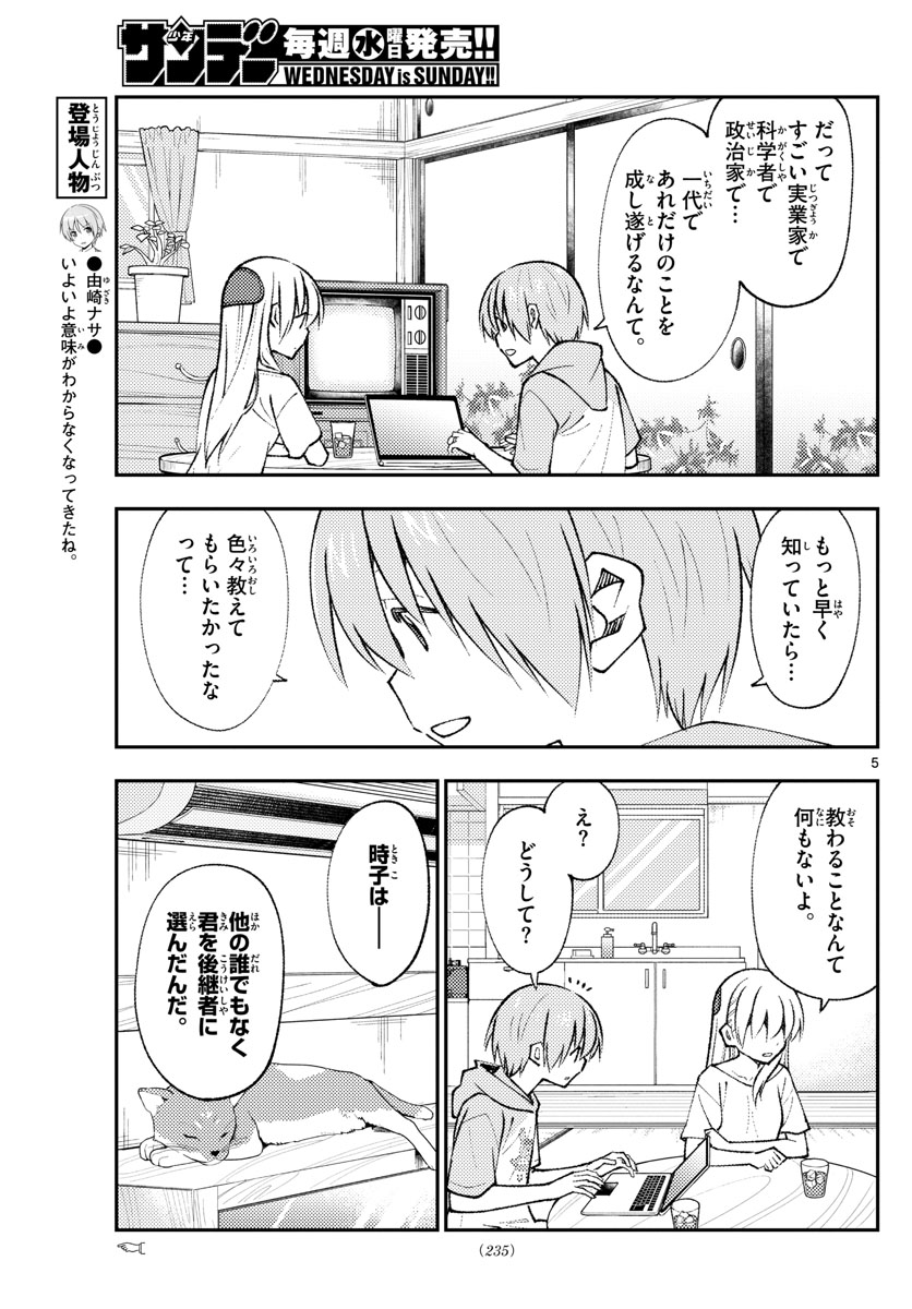 トニカクカワイイ 第159話 - Page 5