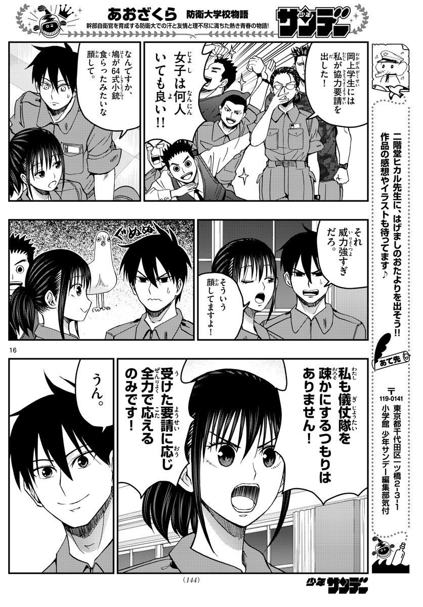 あおざくら防衛大学校物語 第247話 - Page 16