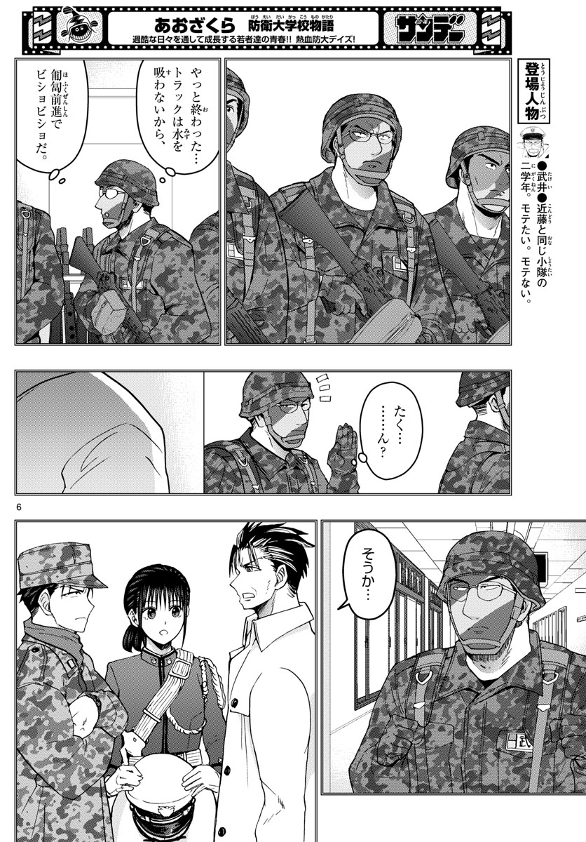 あおざくら防衛大学校物語 第258話 - Page 6