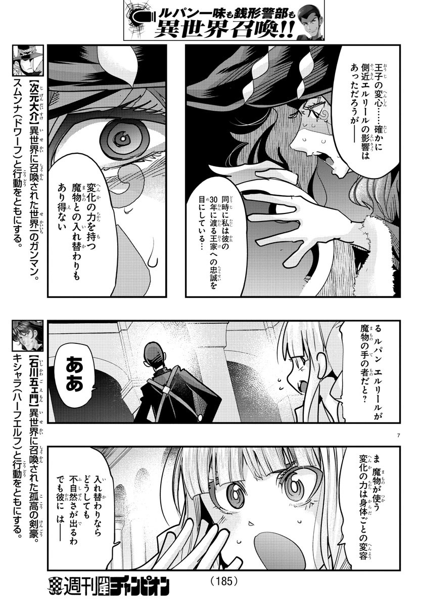 ルパン三世 異世界の姫君 ネイバーワールドプリンセス 第49話 - Page 7