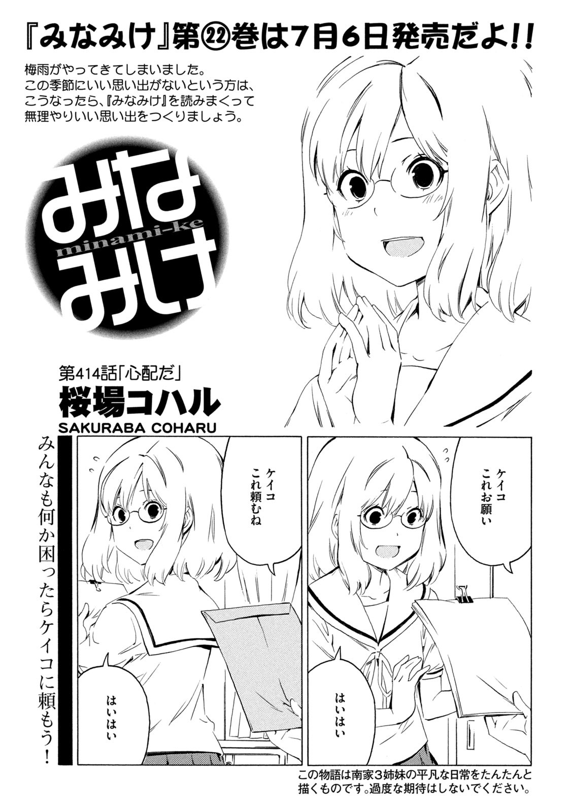 みなみけ 第414話 - Page 1