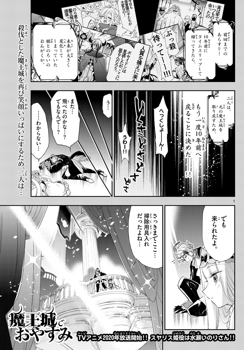 魔王城でおやすみ 第202話 - Page 1