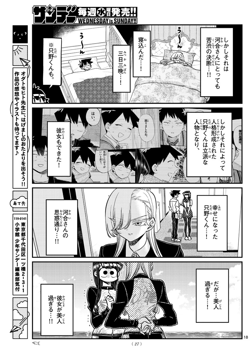 古見さんは、コミュ症です 第380話 - Page 18