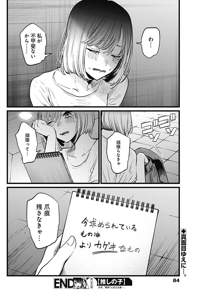 推しの子 第23話 - Page 18