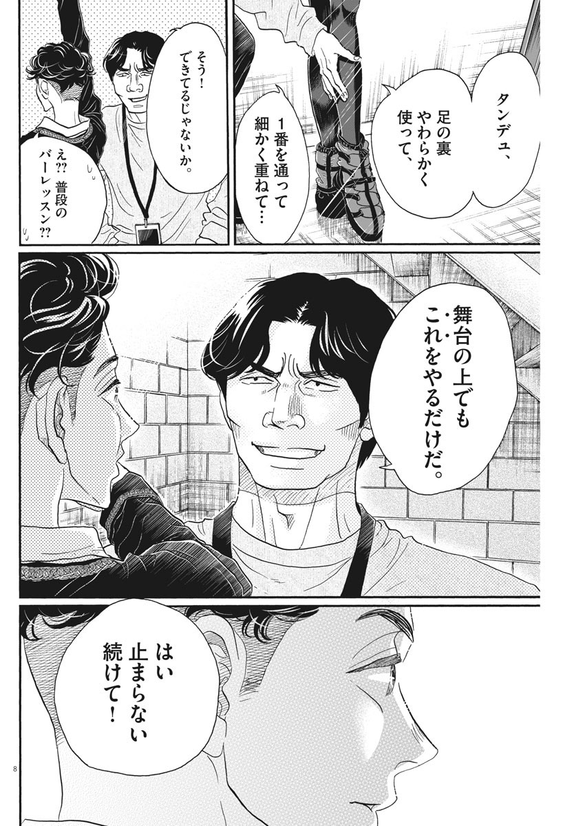 ダンス・ダンス・ダンスール 第153話 - Page 8