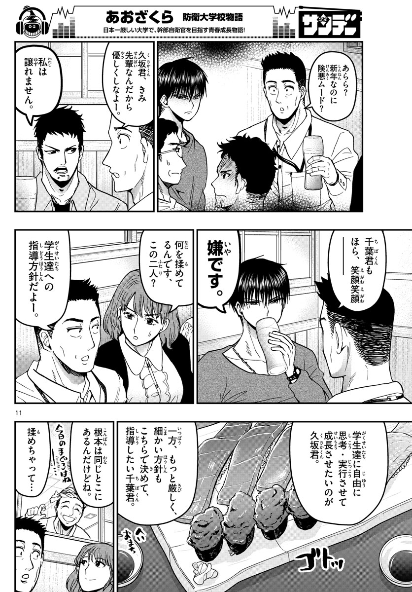 あおざくら防衛大学校物語 第133話 - Page 11