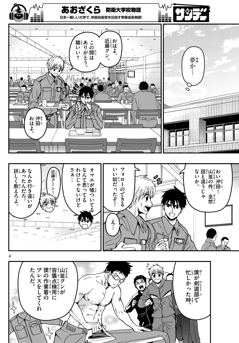 あおざくら防衛大学校物語 第137話 - Page 4