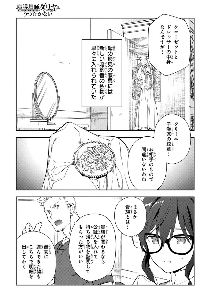 魔導具師ダリヤはうつむかない ～Dahliya Wilts No More～ 第1.2話 - Page 31