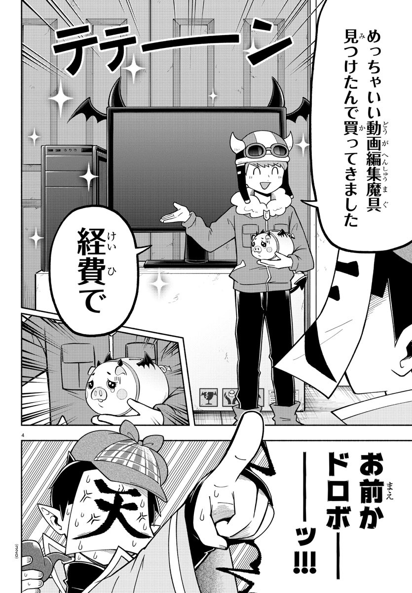 魔界の主役は我々だ！ 第74話 - Page 4